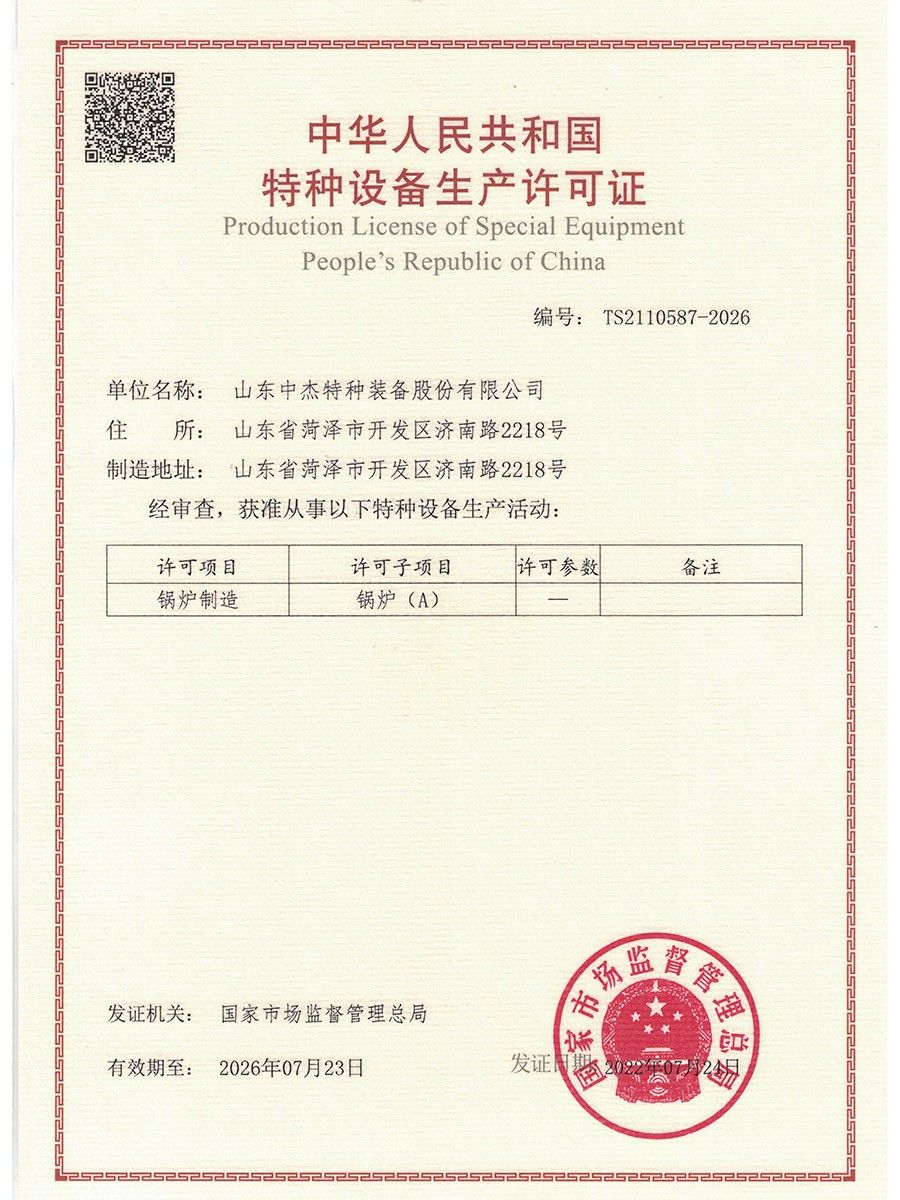 鍋爐A級(jí)資質(zhì)